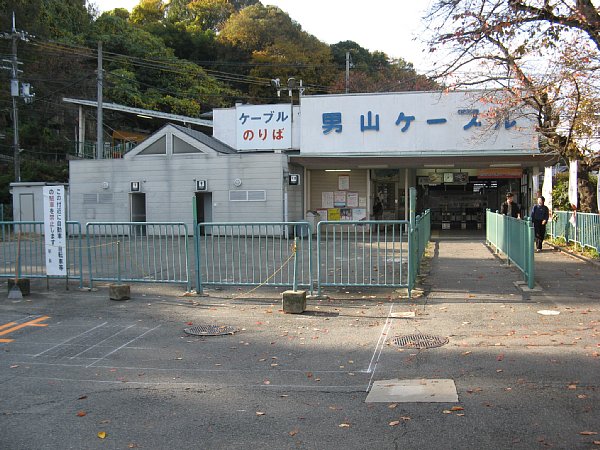 男山ケーブル駅