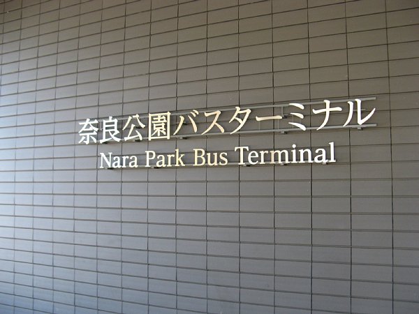 奈良公園バスターミナル